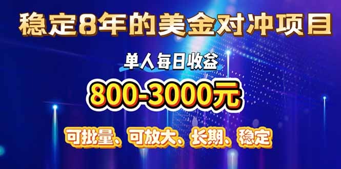 SOE稳定美金对冲项目:8年验证,单人日赚800-3000,小众暴力高收益赛道