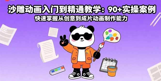 沙雕动画入门到精通:90+实操案例,从创意到成片快速掌握动画制作能力