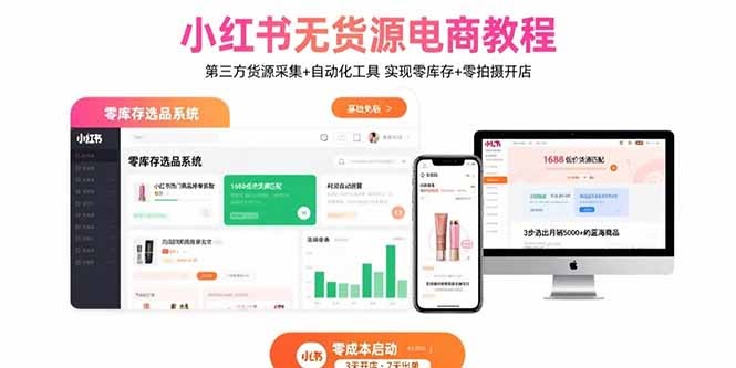 小红书无货源电商教程：第三方货源采集+自动化工具，零库存+零拍摄开店指南