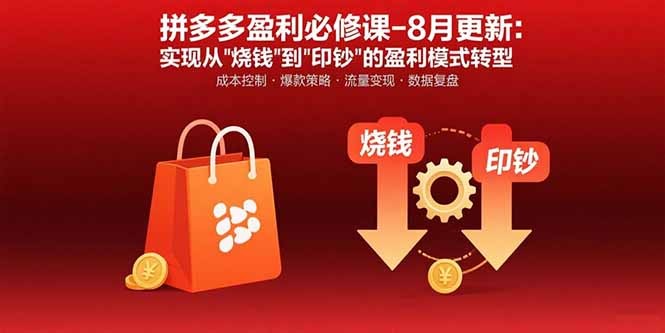 拼多多盈利必修课(8月更新):突破运营瓶颈,实现从烧钱到印钞的盈利模式转型