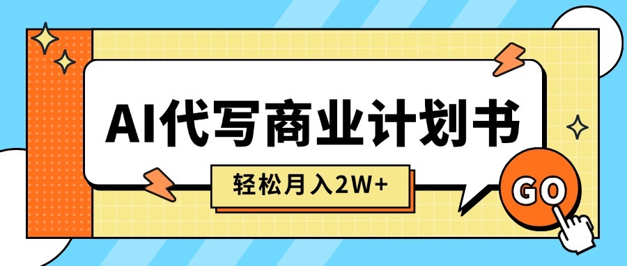 AI代写商业计划书月入2W+:长期稳定快速变现,附实用提示词
