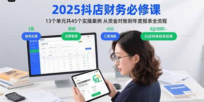 2025抖店财务必修课:13单元45案例覆盖资金对账到年度报表全流程