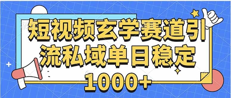 玄学赛道引流私域变现:单日稳定1000+实操教程