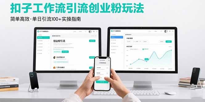 最新扣子工作流引流创业粉:简单高效玩法,单日100+精准引流技巧