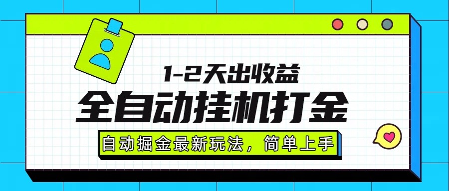 最新全自动打金玩法攻略:单日稳定收益1000-2000,零门槛轻松搞钱