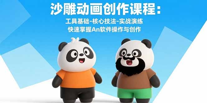 沙雕动画创作课：An软件工具基础+核心技法+实战演练，快速掌握操作与创作技巧