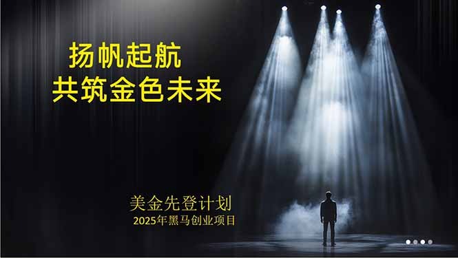 【稳定运行8年】小众暴利美金对冲项目:日收益1000-3000,创业党必看!