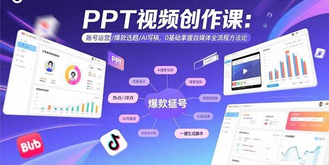 0基础必学!PPT视频创作课:账号运营+爆款选题+AI写稿,掌握自媒体全流程方法论