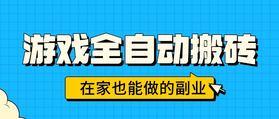 游戏全自动搬砖:在家副业日入千元,无需人工操作,全自动躺赚