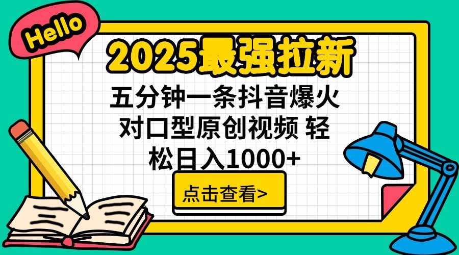 2025最强抖音拉新攻略:单用户下载佣金5元,5分钟制作爆火原创对口型视频