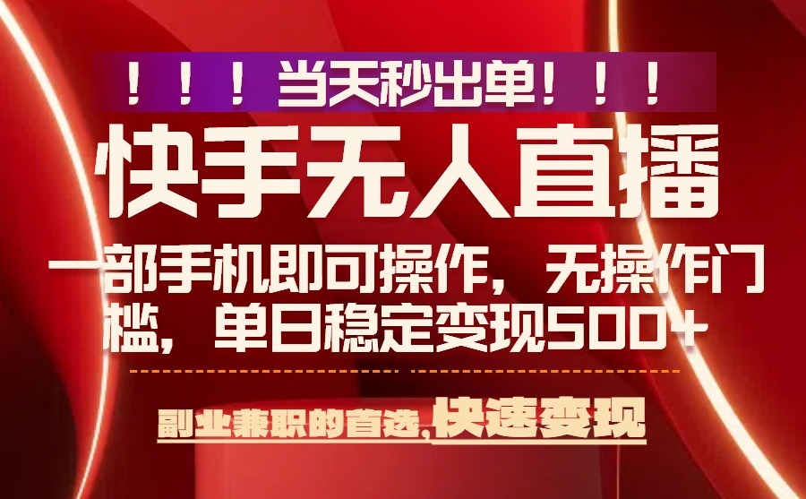 2024无人直播最新技术:纯0风控无门槛,当天秒出单,轻松日入500+方法揭秘