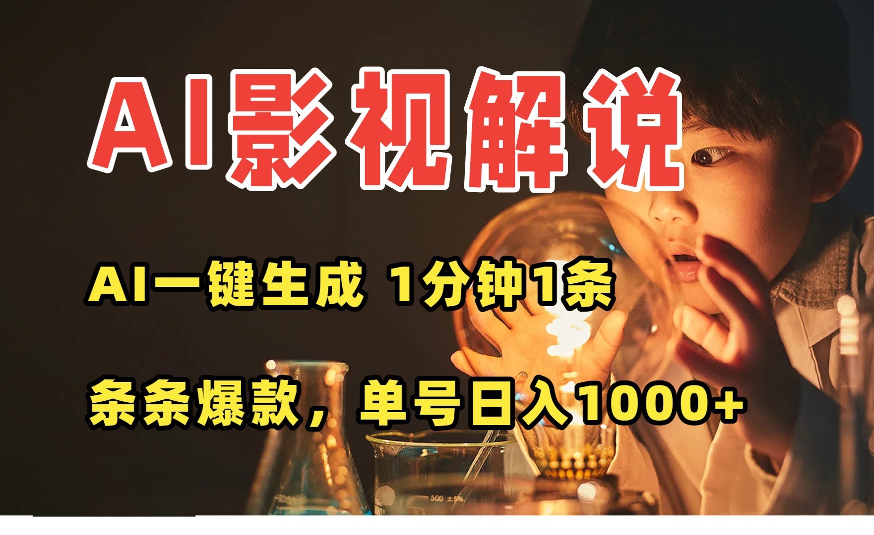 AI一键生成影视解说视频:无需剪辑1分钟1条,条条爆款多平台变现日入1000+