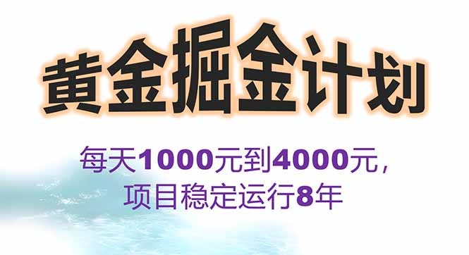 2025最暴力掘金项目“黄金对冲掘金计划”:每日稳赚1K-4K,分公司月收益破50万+