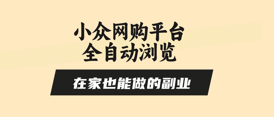 全自动浏览小众网购平台副业:在家无需操作、零风控,每天4小时轻松赚
