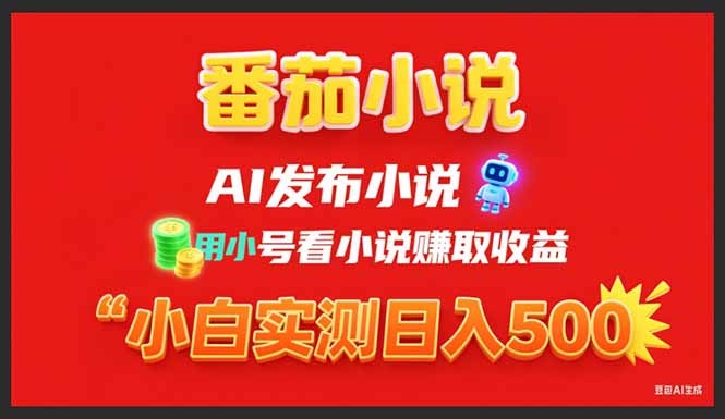 番茄小说AI写稿+小号看小说!小白3年稳定实操,单日500+双收益