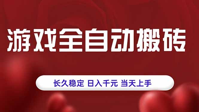 游戏全自动搬砖:长久稳定日入千元,当天上手零门槛!
