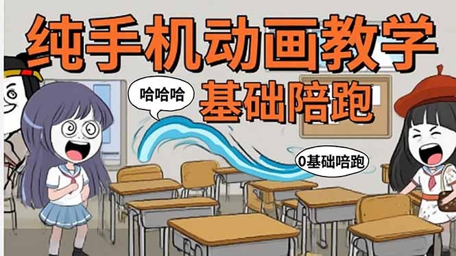 手机沙雕动画制作全攻略:从0到1学流程、写爆笑文案、玩转基础软件