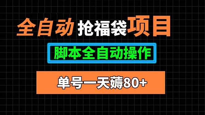全自动抢福袋项目:单号日赚80+,脚本全自动操作全攻略