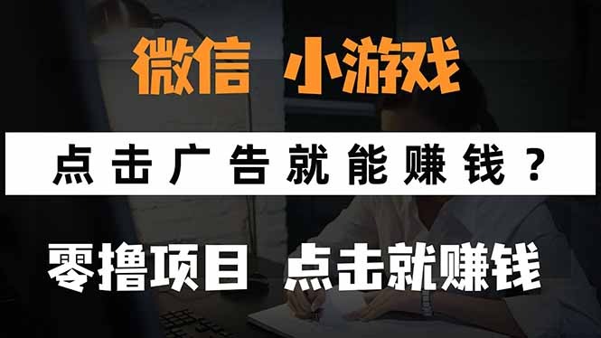 微信小程序小游戏：看广告就能赚钱？0撸手机攻略，连游戏都不用玩！