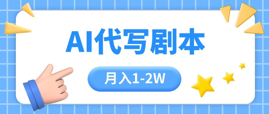 AI代写剧本副业：一单300-2000稳定积累，附工具指令教程