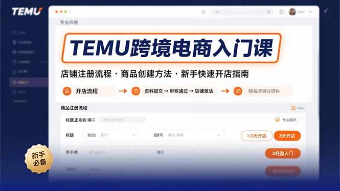 TEMU跨境电商新手开店全攻略：从店铺注册到商品创建的详细步骤教程