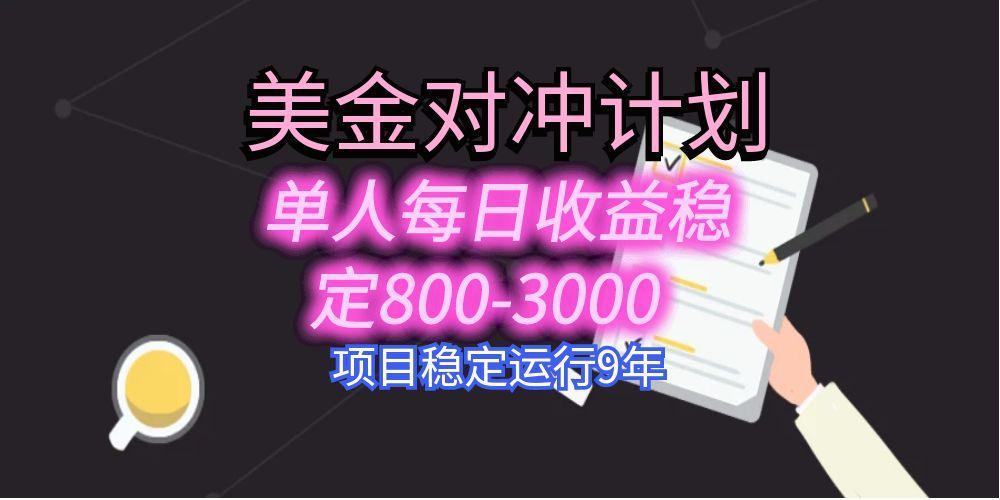 美刀掘金变现项目：单人日赚800-3000，8年稳定运行，副业赚钱首选！