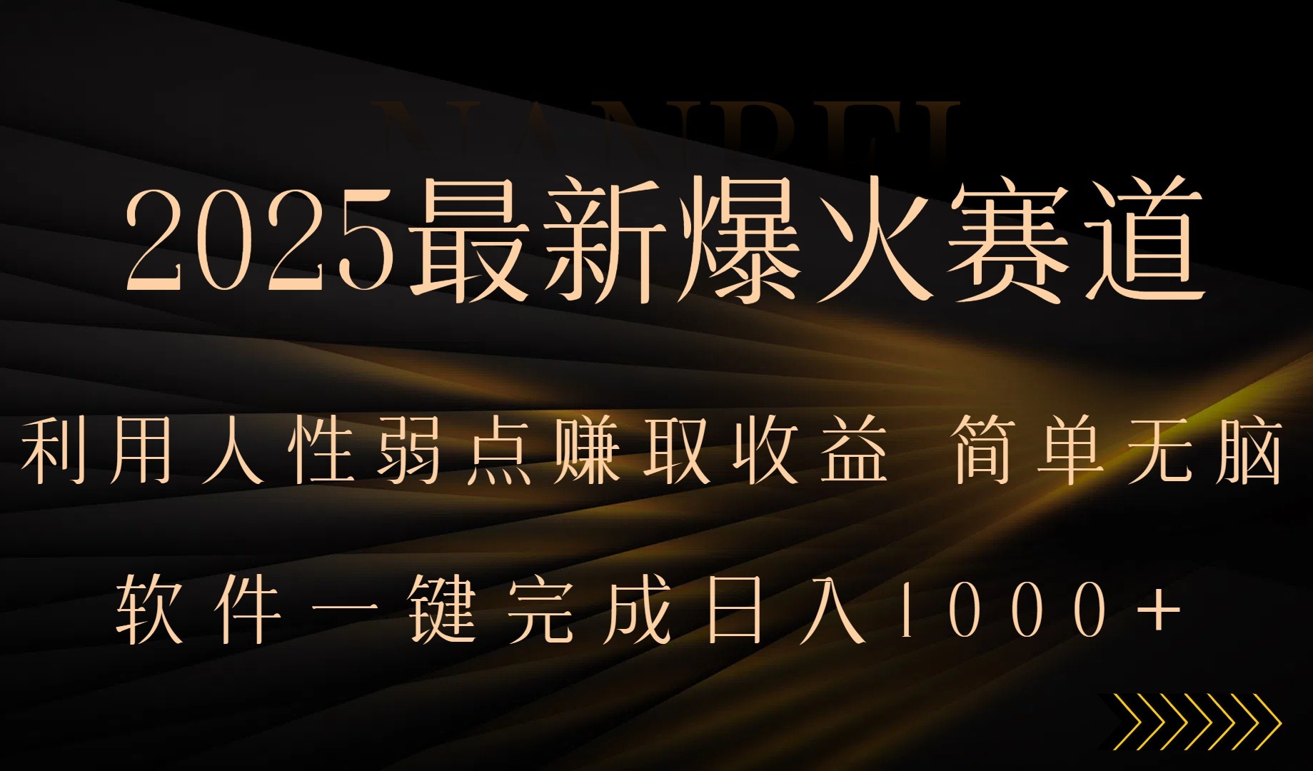 2025最新爆火赛道：一键批量制作+人性需求变现，小白轻松赚钱指南