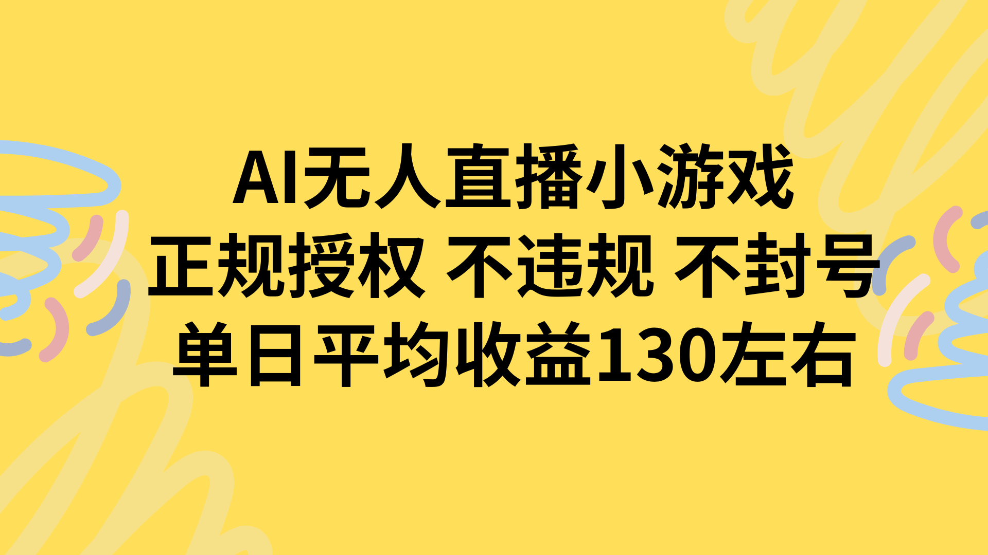 AI无人播小游戏：正规授权不违规不封号，单日平均收益130+这样操作！