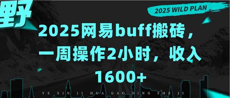 2025网易buff搬砖副业:周操作2小时,轻松周入1600+