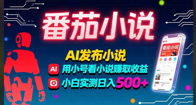 番茄小说AI写小说赚稿费+多号看小说收益,小白实测3年稳定单日500+