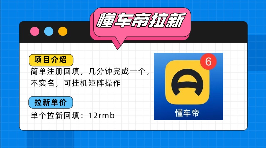 懂车帝邪修拉新教程:简单注册回填不刷单,单个12rmb轻松日入200+