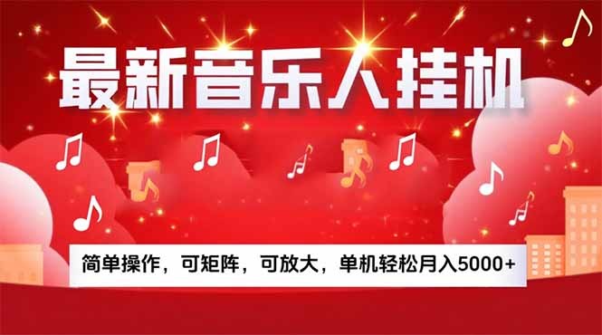音乐挂机赚米计划:碎片时间轻松变现,「被动收入」持续流动