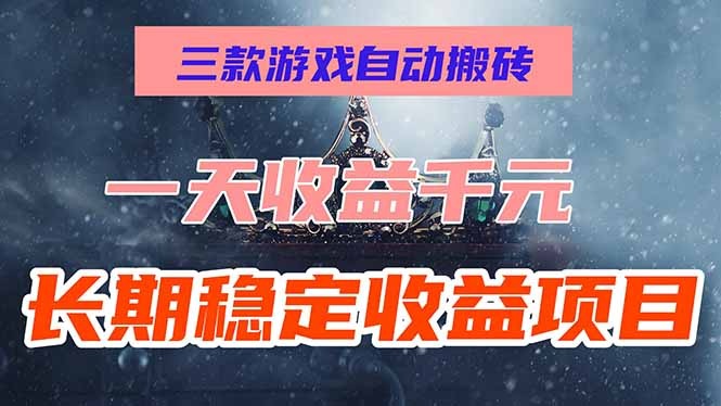 三款游戏自动搬砖:日入1000+长期稳定项目,零基础无脑操作!