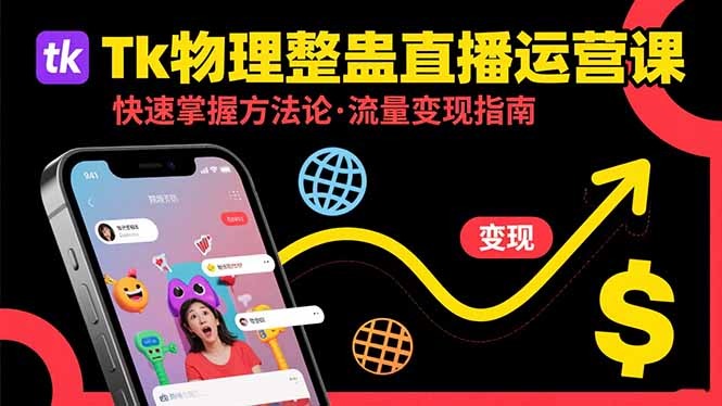 Tk物理整蛊直播跨境运营指南:从0到1掌握运营方法论,快速实现流量变现