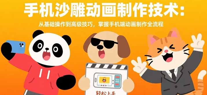 手机沙雕动画制作全流程教程:从基础操作到高级技巧,新手入门到进阶掌握指南