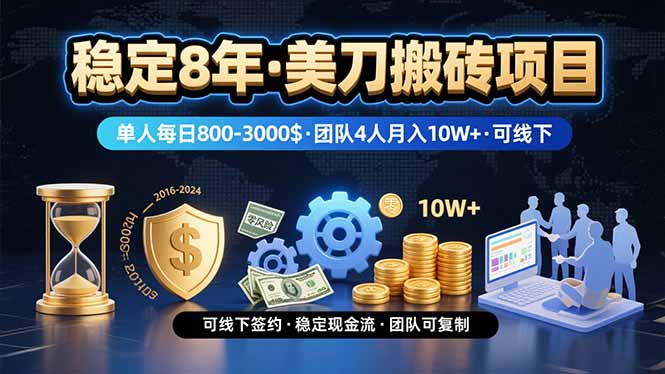 稳定8年美刀搬砖项目:单人日赚800-3000,团队4人月入10W+,支持线下操作
