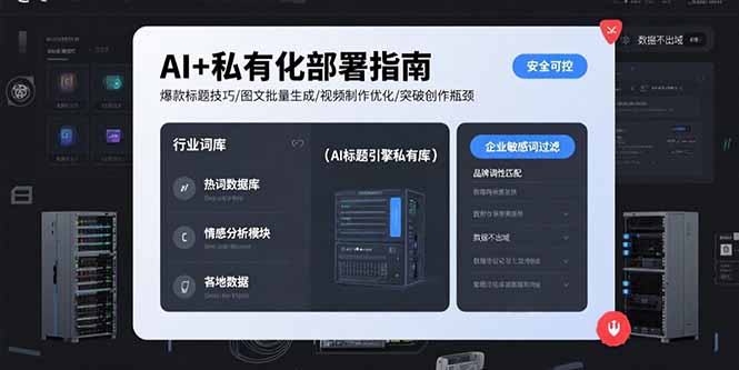 AI私有化部署全攻略:爆款标题技巧、图文批量生成、视频制作优化与创作瓶颈突破