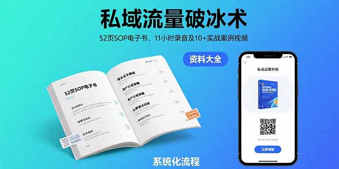 私域流量破冰术(8月):52页SOP电子书+11小时录音+10+实战案例视频