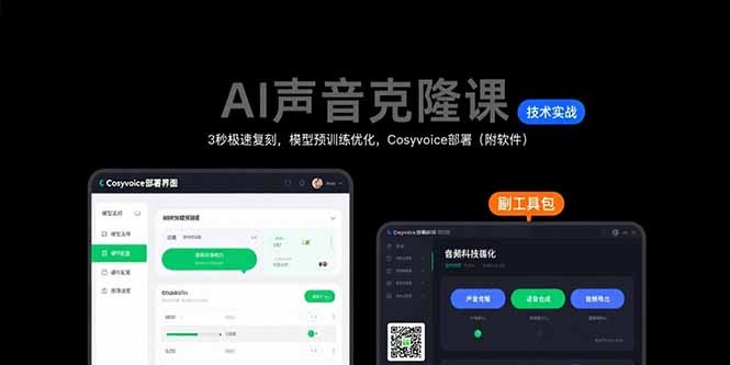 【AI声音克隆全教程】3秒极速复刻真人声音!Cosyvoice模型预训练优化+部署实操(附软件)