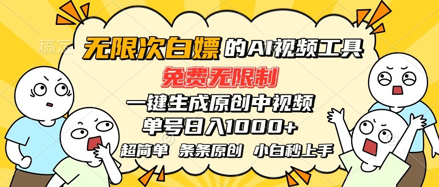 小白必看!免费AI工具一键生成原创中视频,单号日入1000+无限制