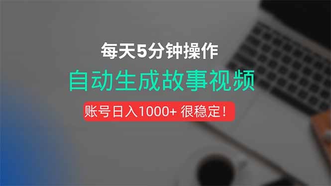新手必看！一键生成故事短视频，AI全自动剪辑配音，5分钟高效出片！