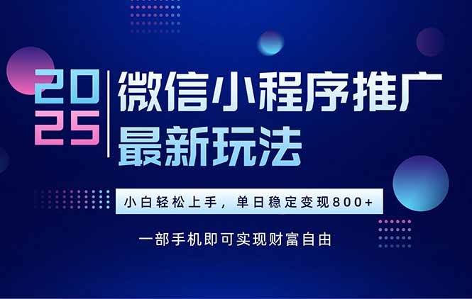 2025年下半年微信小程序推广最新玩法:轻松实现日入800+技巧分享
