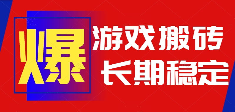2024热门自动游戏搬砖项目:日入1k+,全程自动无需操作,长期稳定副业可做