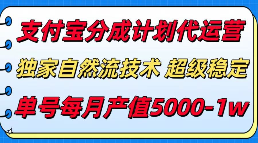 支付宝分成计划代运营:单号月产5000+!最新自然流技术加持,收益稳定有保障