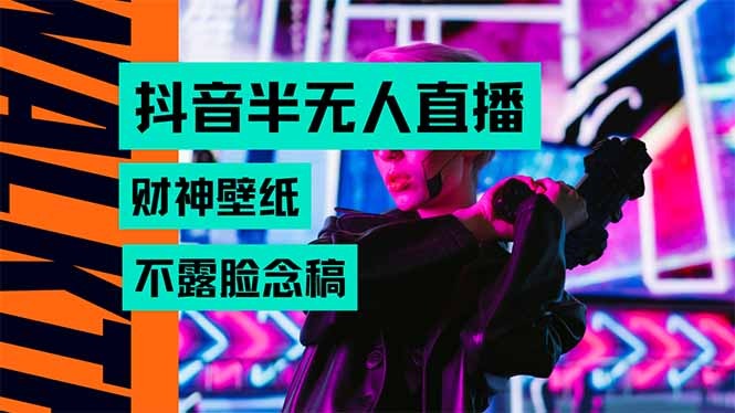 宝妈/大学生看过来！抖音半无人直播：生肖财神AI图撸音浪，不用露脸只读稿，轻松赚音浪