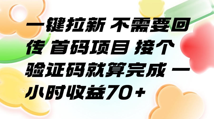 首码验证码任务:一键拉新不回传,1小时轻松赚70+