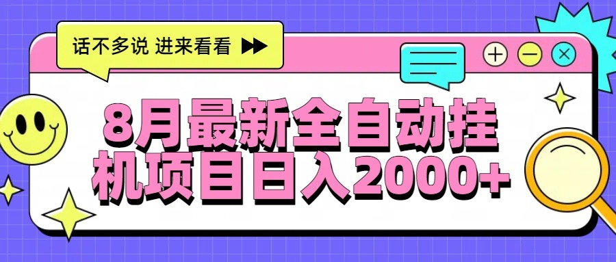 2024年8月最新全自动挂机项目亲测:日入2000+被动 income 真实方法