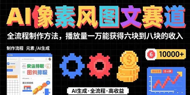 AI像素风图文制作全流程:1万播放赚6-8元,新手从0到1教程