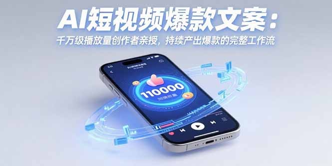 AI短视频爆款文案:千万级播放量创作者亲授,持续爆款的完整工作流