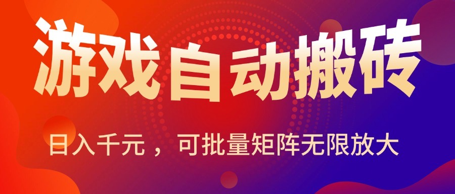 暑假三款热门游戏自动搬砖攻略:日入千元,批量矩阵无限放大